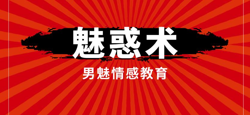 [3.5GB]男魅情感教育《魅惑术》网盘下载【011203】