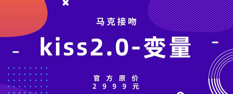 马克接吻《kiss2.0-变量》官方原价2999元【011204】