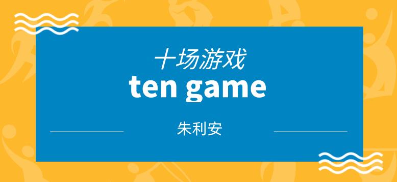 [11.9GB]朱利安《十场游戏ten game》网盘下载【011209】