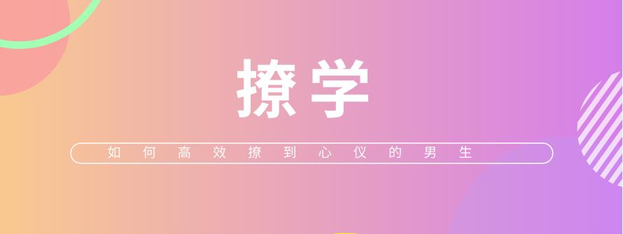 [8.9GB]算爱研习社《撩学：如何高效撩到心仪的男生》网盘下载【011306】