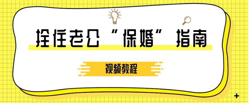 算爱研习社《拴住老公“保婚”指南》视频教程【011308】