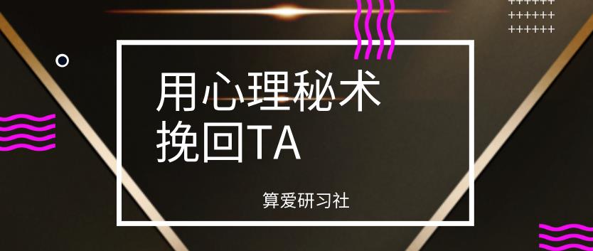 算爱研习社《用心理秘术挽回TA》网盘下载【011403】