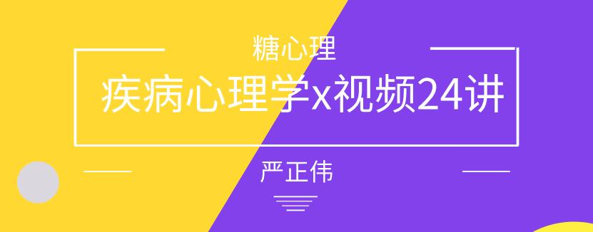 [5.5GB]【糖心理】 严正伟《疾病心理学x视频24讲》网盘下载