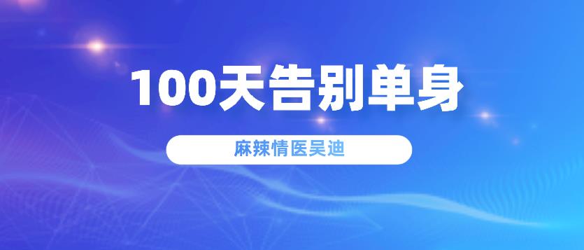 麻辣情医吴迪《100天告别单身》音频课程