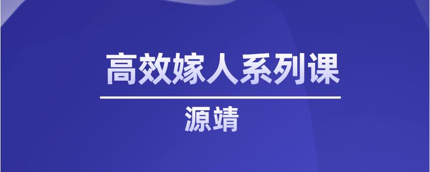 源靖《高效嫁人系列课》网盘下载【011604】