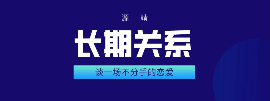 源靖《长期关系：谈一场不分手的恋爱（完结）》网盘下载