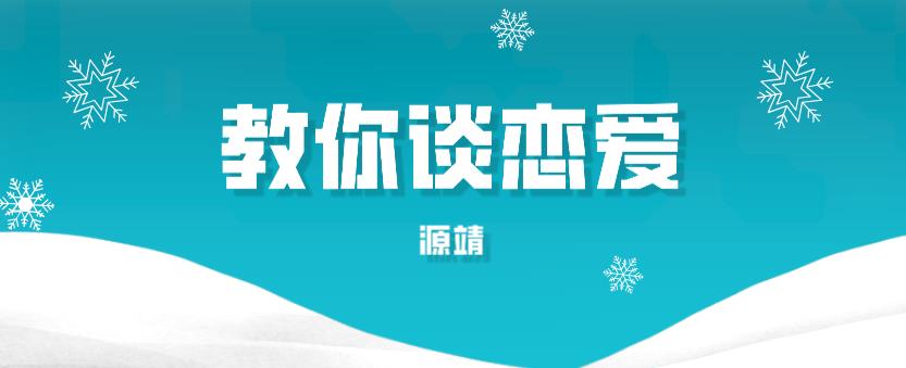 源靖《教你谈恋爱》网盘下载【011802】