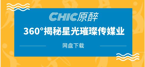 Chic原醉《360°揭秘星光璀璨的传媒业》网盘下载