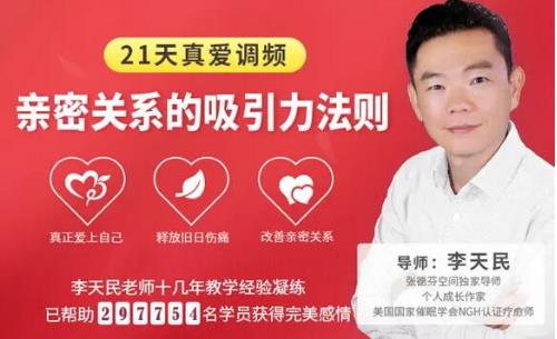 李天民《21天真爱调频，亲密关系的吸引力法则》网盘下载