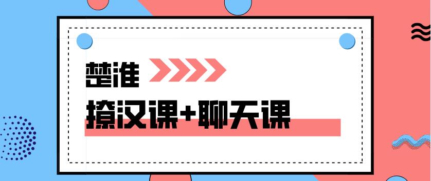 楚淮《撩汉课程+精品聊天技巧课程》网盘下载