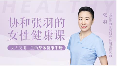 协和张羽的女性健康管理课【完结】