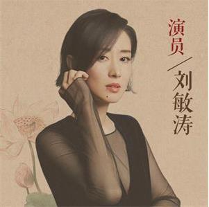 刘敏涛-古今女子图鉴-网盘下载