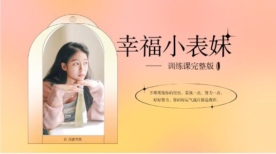 女生课程《幸福小表妹训练课完整版》