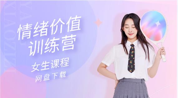 女生课程《情绪价值训练营》网盘下载