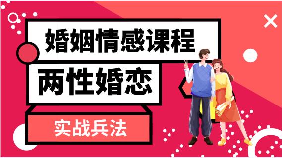 婚姻情感课程《两性婚恋实战兵法36计》网盘下载