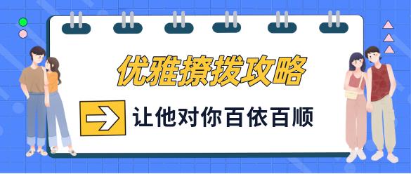 花镇-优雅撩拨攻略，让他对你百依百顺