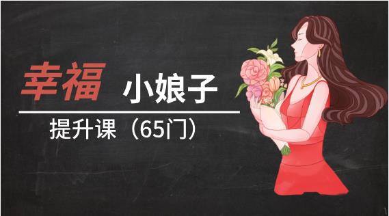 幸福小娘子提升课65门完整版（价值4999）