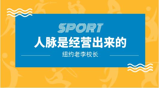 纽约老李校长《人脉是经营出来的》完结