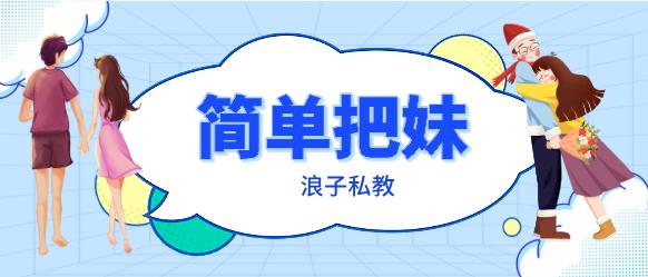 [2GB]浪子私教《简单把妹》网盘下载