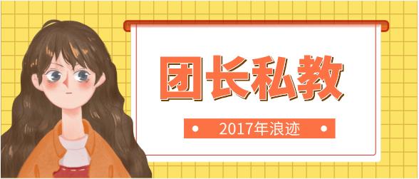 [8.1GB]2017年浪迹《团长私教》全套