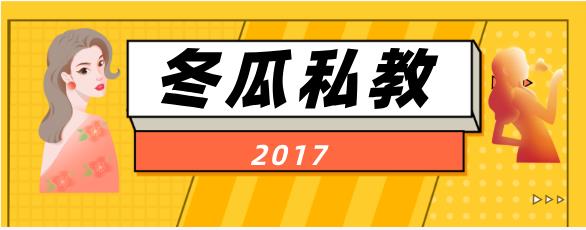 2017《冬瓜私教》网盘下载