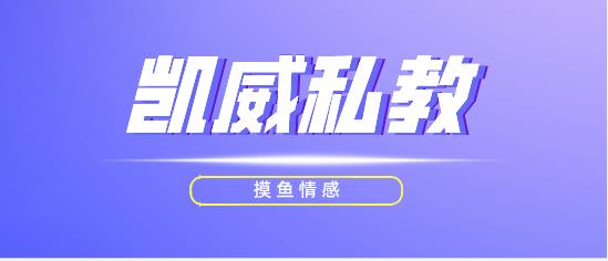 摸鱼情感《凯威私教》网盘下载