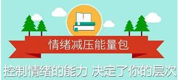 壹心理《情绪减压能量包，用心理轻松生活》完结