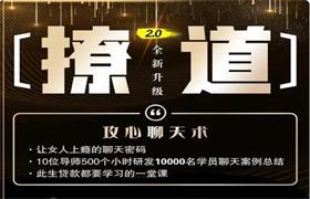 [29GB]七分学堂《撩道2.0》攻心聊天术