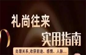 老潘《礼尚往来》生活实用指南