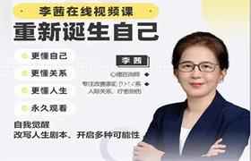 李茜《重新诞生自己》在线视频课