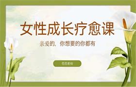 成人深层疗愈课程-花花老师de情商课