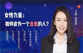 【完结】女性力量：如何成为一个出色的人？