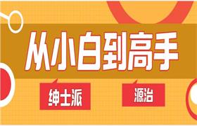 绅士派源治《从小白到高手》网盘下载