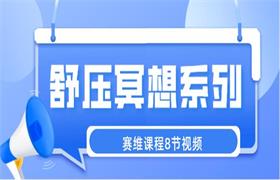 赛维《赛维舒压冥想系列》8节视频