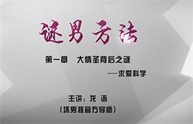 坏男孩《谜男方法》