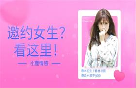 小鹿情感《邀约女生？看这里！》