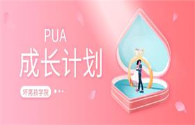 坏男孩《PUA成长计划》1-4期音频