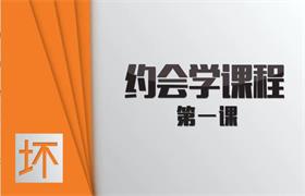 坏男孩学院《约会课程》