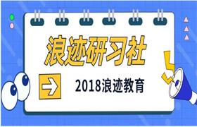 2018浪迹教育《浪迹研习社》