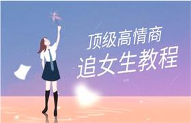 [41.8GB]旭哥《顶级高情商追女生教程》