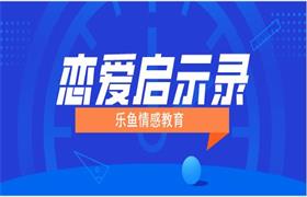 乐鱼《恋爱启示录》