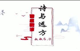 叔叔《诗与远方6.0》