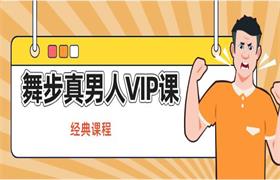 舞步真男人VIP课程【经典课程】