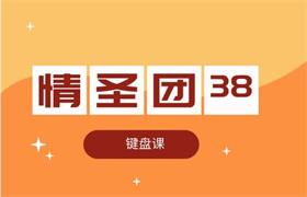 情圣团38期【键盘课】视频教程