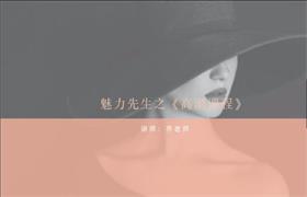 魅力先生之《高潮潮吹课程》