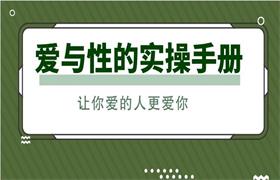 爱与性的实操手册：让你爱的人更爱你