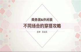 王沁云《女性职场服装搭配和礼仪规则》