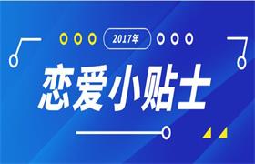 2017年《恋爱小贴士》线下视频课程