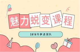 2018年枫遇团队《魅力蜕变课程》