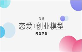 N9《恋爱+创业模型》
